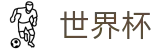 FIFA世界杯足彩(World Cup)投注网址入口 - 中文授权中心及认证主页